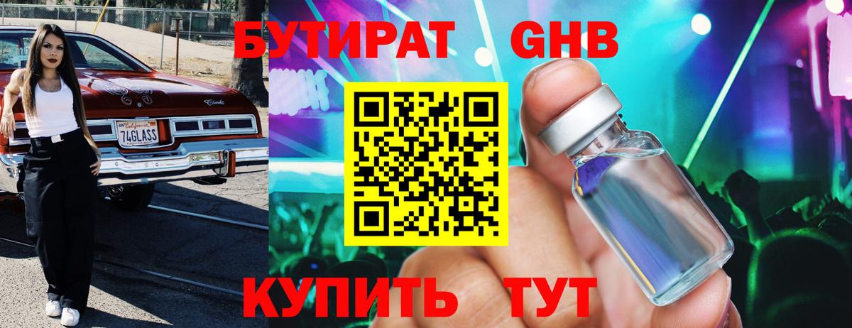 Бутират оксибутират Шарыпово