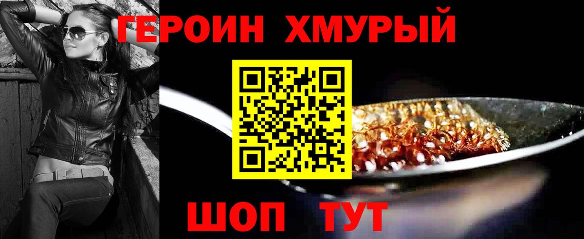 Героин хмурый Шарыпово